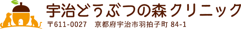 宇治どうぶつの森クリニック | 宇治 動物病院 | トリミング・ペットホテル