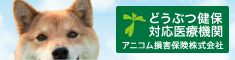 アニコム損害保険株式会社どうぶつ健保対応医療機関